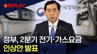 [현장영상] 내일부터 전기요금 8원·가스요금 1.04원 오른다…4인가구 기준 전기요금 월 3천원↑·가스요금 월 4,400원↑ / 연합뉴스TV (YonhapnewsTV)