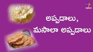 అప్పడాలు | బాబాయ్ హోటల్ | 16 ఏప్రిల్ 2018 | ఈటీవీ అభిరుచి