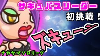 【城ドラ】サキュバスリーダー初挑戦！3回吸ったら止まらない！ナカヤマソロリーグ