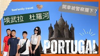 【葡萄牙🇵🇹自駕遊#2】在葡萄牙被警察臨檢？I 埃武拉 I 馬爾旺 I 杜羅河畔品嚐波特酒 #葡萄牙自駕遊 #葡萄牙自由行 #Marvão #歐洲自由行