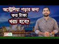 অস্ট্রেলিয়ায় পড়তে গেলে কত খরচ হবে I Sangen Edu Ltd