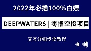 deepwaters | 零撸空投项目 |  deepwater | 项目方高达50%用于空投！2022年必撸100%白嫖免费的空投项目，交互详细步骤教程，手把手教你！