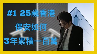 #1 怎樣累積第一桶金(3年)