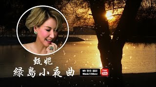 《綠島小夜曲》 甄妮  ♥ ♪♫*•