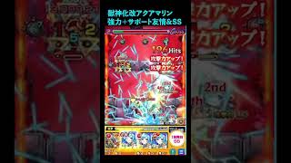 【獣神化改アクアマリン】強力＋サポート友情 \u0026強力なSS【モンスト】