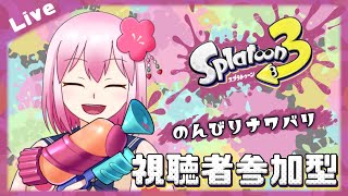 【#スプラトゥーン3 】のんびりナワバリ！視聴者参加型！参加者が多ければプラべ！【#vtuber / #ひなあられch】