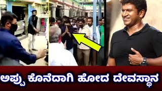 ಅಪ್ಪು ಕೊನೆದಾಗಿ ಹೋದ ದೇವಸ್ಥಾನ Puneeth Rajkumar Last Temple visit ಪುನೀತ್ ರಾಜಕುಮಾರ್ Appu Shivanna ಶಿವಣ್ಣ