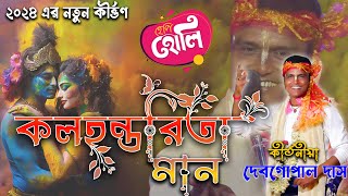 কলহন্তরিতা মান | কীর্তনীয়া - দেব গোপাল দাস অধিকারী  | Debgopal Das New Kirtan 2024