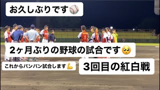 久しぶりの紅白戦🔥泥試合の結末やいかに！！！2ヶ月ぶりの試合です👴VIPFOOLS