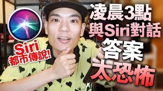 【驗證】凌晨3點與Siri對話！答案太恐怖！【Siri 都市傳說】