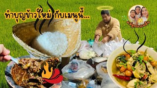 ทำบุญกินข้าวใหม่ กับเมนูนี้...(ตานข้าวใหม่ภาคเหนือ)