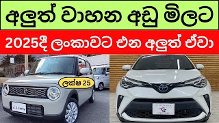 🇱🇰 New Car Prices In Sri Lanka - ලංකාවට එන අලුත් වාහන අඩු මිලට