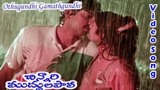 Chinnari Muddula Papa Telugu Movie  ||  Othugundhi Gamathgundhi Video Song || Jagapathi Babu, Kaveri