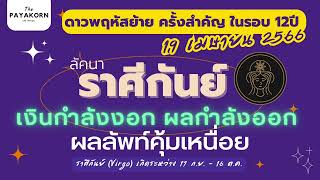 ดูดวงราศีกันย์✨ดาวพฤหัสย้าย ราชาโชค 12ปีมีครั้ง  #ดูดวง #ราศีกันย์  #ดาวพฤหัสย้าย