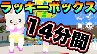 ラッキーボックスを14分間設置し続けた結果。【脱獄ごっこ】#288