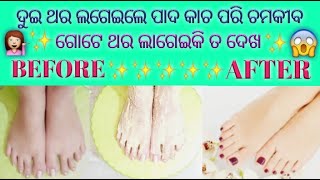 💁 ଗୋଟେ ସପ୍ତାହ ରେ ଦୁଇ ଥର ପାଦ ରେ ଏହି ଘରୋଇ ଉପଚାର କରିକି ଦେଖନ୍ତୁ ପାଦ ପୁରା କୋମଳ, ଚମକଦାର ଆଉ ଗୋରା ହେଇଯିବ ✨😍