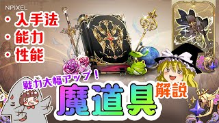 【グランサガ】魔道具解説！攻撃力底上げ可能♪入手法・能力等【ゆっくり実況】