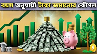 সঞ্চয়ের বয়স ভিত্তিক পরিকল্পনা | how to save money with low income Bangla |সঞ্চয় সবার জন্য