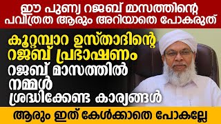 കൂറ്റമ്പാറ ഉസ്താദിന്റെ റജബ് പ്രഭാഷണം | Rajab Speech | Koottampara Usthad New Speech | Islamic Speech