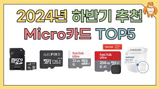 인기 Micro카드 추천 BEST5!! (2024년 하반기)