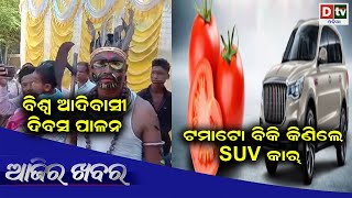 AJIRA KHABARA @ 09.08.2023 l ବିଶ୍ୱ ଆଦିବାସୀ ଦିବସ ପାଳନ | Odia News | Ajira News | Dtv Odia