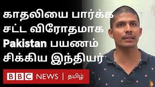 காதலியை பார்க்க Pakistan க்கு Illegal பயணம்; 4 Years சிறை தண்டனையை அனுபவித்த இந்திய Engineer |