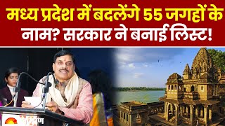 MP News: मध्य प्रदेश में भी बदले जाएंगे 55 जगहों के नाम, सरकार ने जारी की लिस्ट! Ujjain |Mohan Yadav