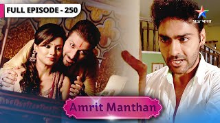 Amrit Manthan | Rudraksh ki demand | FULL EPISODE-250 | अमृत मंथन