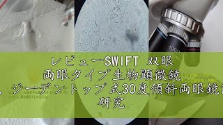 レビューSWIFT 双眼 両眼タイプ生物顕微鏡 最大2500X拡大、ジーデントップ式30度傾斜両眼鏡筒、ＬＥＤ光源 研究用、実験用生物顕微鏡、広視野接眼レンズ１０倍と２５倍、一体型XYステージ、アッベ