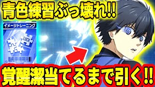 【ブルーロックPWC】覚醒潔当てるまで引くと大爆死…。青色練習ぶっ壊れすぎやろ！！！！