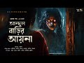 আন্দুল বাড়ির আয়না!! ( ভয়ের গল্প! ) - ‪@mhstation‬ । হেমন্ত দত্ত । Horror Story ! Suspense