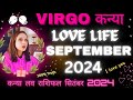 Virgo♍कन्या Love Life September 2024💞कन्या लव लाइफ सितंबर 2024💞Kanya Love Reading September 2024