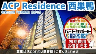 初期費用「2万円ハトサポパック」適用中！【ACP Residence 西巣鴨（ACPレジデンス西巣鴨）】西巣鴨駅｜ルームツアー参考動画（新規掲載日2025年1月31日　次回更新日2025年2月14日）