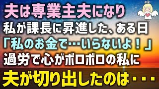 【感動する話】夫は専業主夫になり私は若くして課長に昇進。ある日「私のお金で…いらないよ！」過労で心がボロボロの私に夫が切り出したのは・・・（泣ける話）感動ストーリー朗読