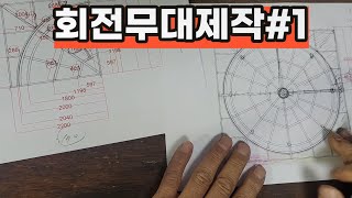 원형회전무대만들기 part1/제작도면그리기 #공연세트 #회전무대