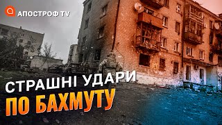 ЖИТТЯ ПІД ОБСТРІЛАМИ В БАХМУТІ: боєць ЗСУ показав наскільки критична ситуація