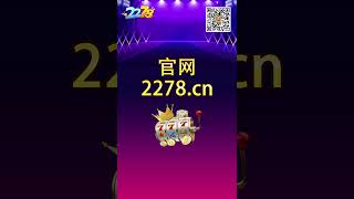 2278游戏大厅（官网：2278.cn）#电玩城 #games #赛车游戏 #gameplay #棋牌游戏 #slot #熱門  #game #熱門 #2278棋牌