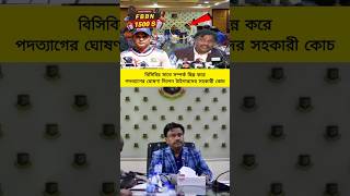 বিসিবির সাথে সম্পর্ক ছিন্ন করে পদত্যাগের ঘোষণা দিলেন টাইগারদের সহকারী কোচ #shorts #shortsvideo