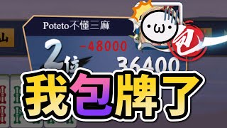 我打三麻包牌了【星野Poteto | 榮和嶺上 | 日麻 | 日本麻將】