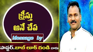 క్రీస్తు అనే చేప Latest Telugu Christian Message 2020 | Pastor.Bob Luke Gandi