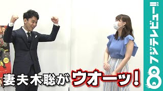 妻夫木聡「原始人みたいでした」共演者との楽しかったエピソードを振り返る