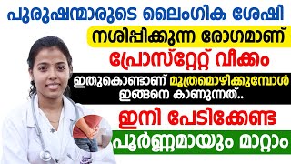 പുരുഷന്മാരിൽ മൂത്രമൊഴിക്കുമ്പോൾ ഇങ്ങനെ കാണാറുണ്ടോ പ്രോസ്റ്റേറ്റ് വെയ്ക്കാൻ ഇനി പൂർണമായി മാറ്റാം