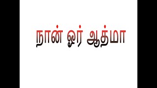 நான் ஓர் ஆத்மா