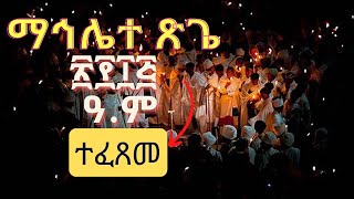 ማኅሌተ ጽጌ የ፳፻፲፭ ዓ.ም የኅዳር ፬ ስድስተኛ ሰንበት ተፈጸመ