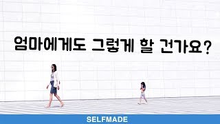 세계 최고의 마케터들이 묻는 질문 | 셀프메이드