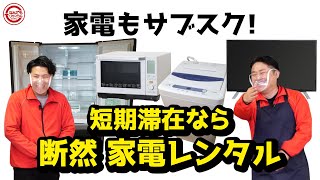 家電のサブスク！？超お得家電レンタル！