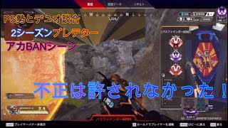 【アカウントBAN　APEX】2シーズンプレデター　談合でBANの瞬間