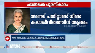 ദാദാ സാഹിബ് ഫാൽക്കെ പുരസ്‌കാരം വഹീദ റഹ്മാന് |Waheeda rehman  Dadasaheb Phalke Award 2023