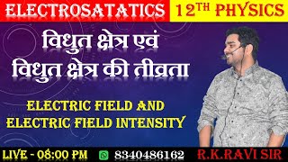 विधुत क्षेत्र एवं विधुत क्षेत्र की तीव्रता || LECTURE 01   ||  स्थिर वैद्युतिकी  || 12TH PHYSICS ||