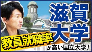 【滋賀大学】教員就職率が高い国立大学の概要や就職状況を解説！